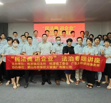 恒保防火玻璃：疫情防控 法治同行——記桃源鎮(zhèn)開展“民法典進(jìn)企業(yè)”法治宣傳活動