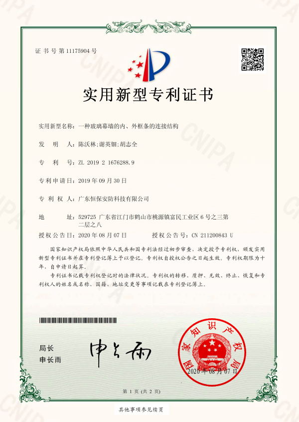 一種玻璃幕墻的內(nèi)、外框條的連接結構 專利證書（安防）