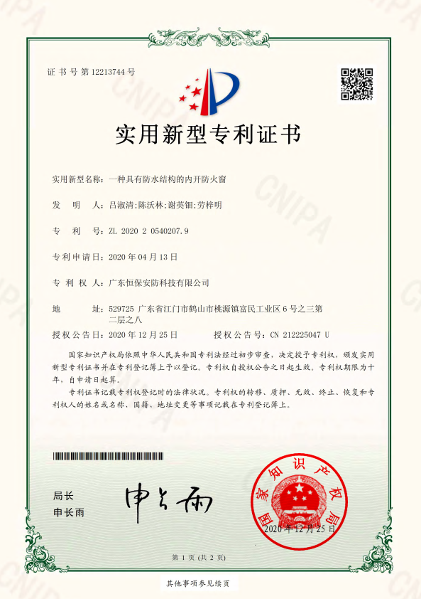 一種具有防水結構的內(nèi)開防火窗 專利證書（安防）