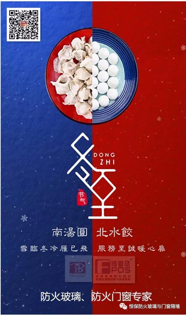 冬日暖心，至誠(chéng)祝福，恒保祝大家冬至快樂(lè)、闔家歡樂(lè)！