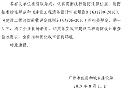 廣州：消防設(shè)計(jì)審查驗(yàn)收情況的通報(bào)