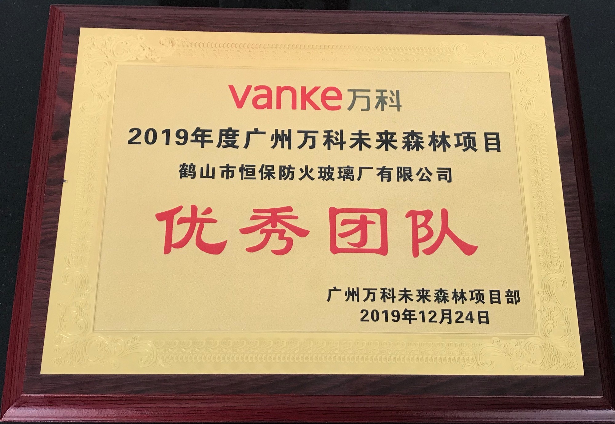 2019年度廣州萬(wàn)科未來森林項(xiàng)目 優(yōu)秀團(tuán)隊(duì)獎(jiǎng)