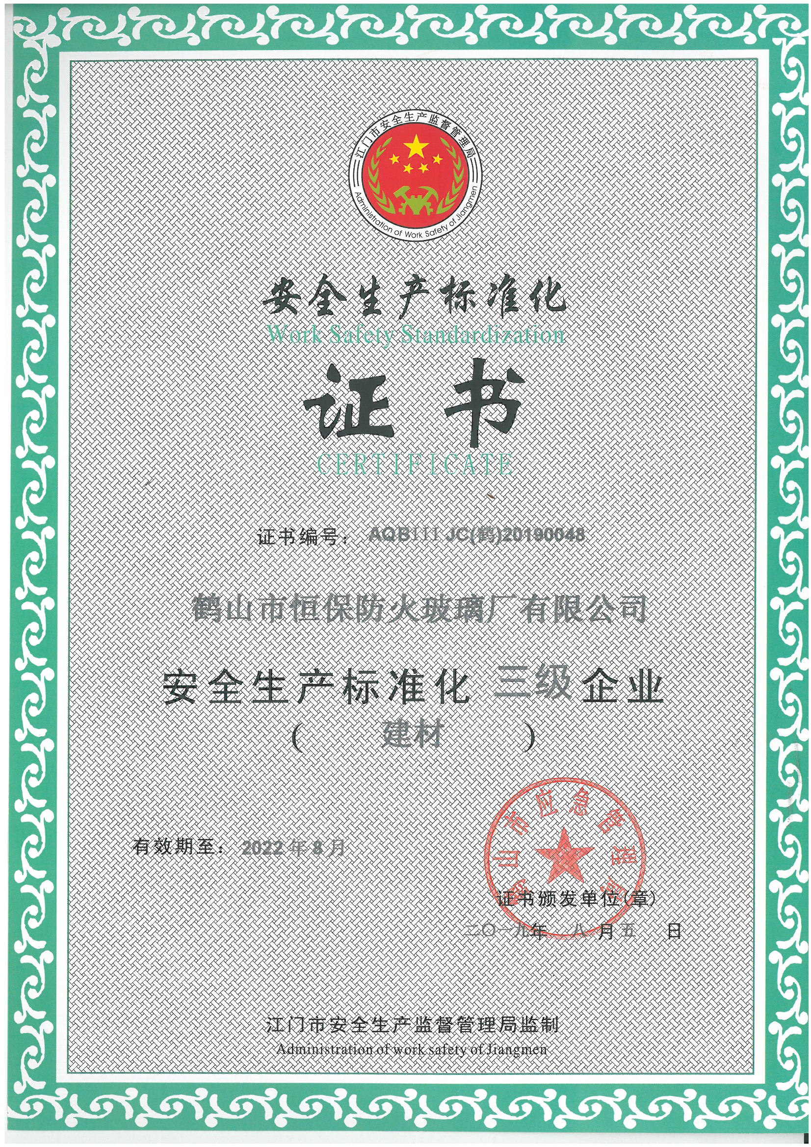 安全生產(chǎn)標準化證書