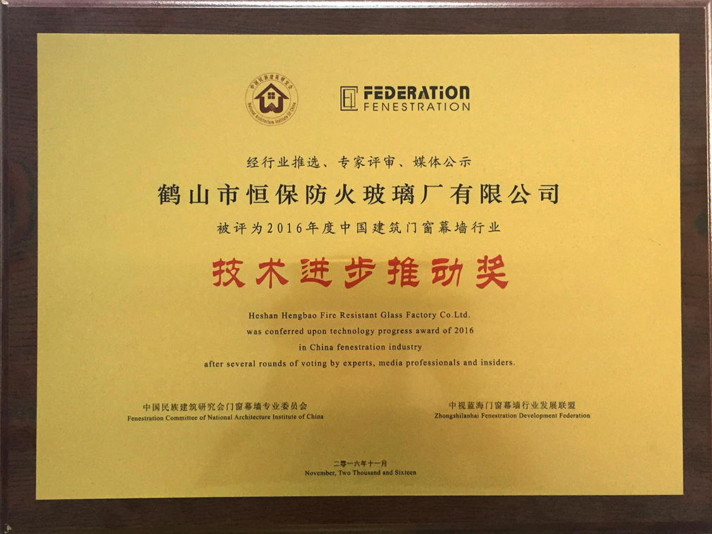 2016年度 中國(guó)建筑門窗幕墻行業(yè) 技術(shù)進(jìn)步推動(dòng)獎(jiǎng)