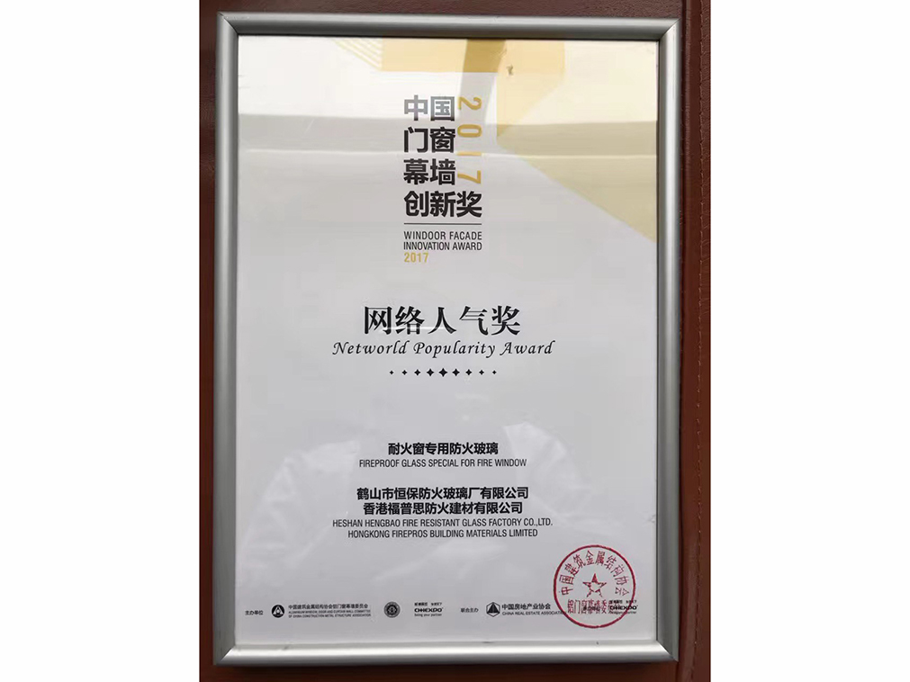 2017年度 全國(guó)鋁門窗幕墻展 網(wǎng)絡(luò)人氣獎(jiǎng)