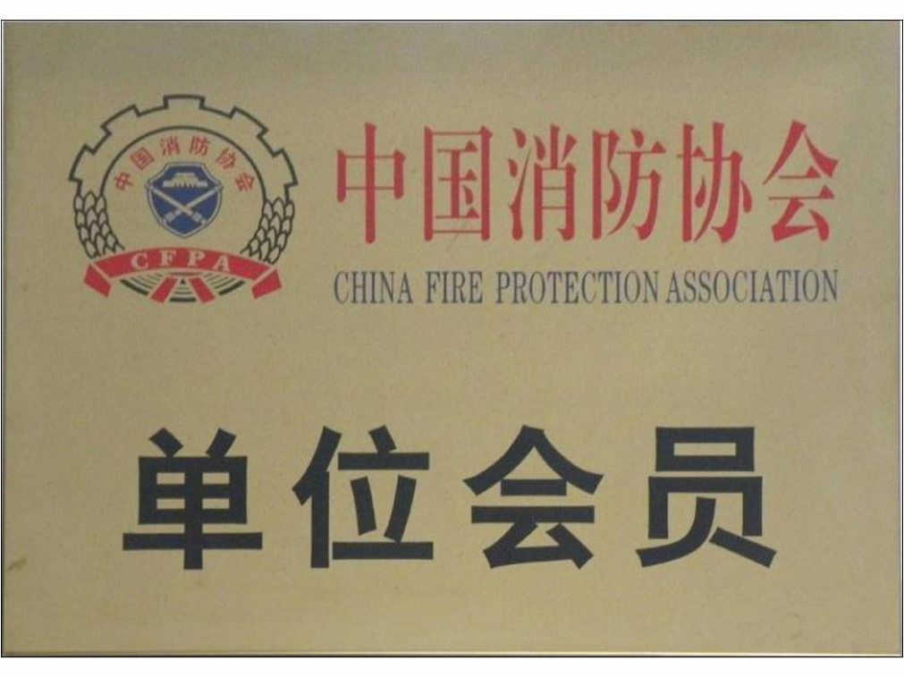 中國消防協(xié)會 單位會員