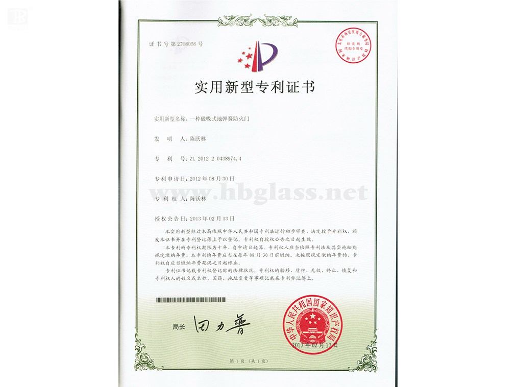 一種磁吸式地彈簧防火門(mén)專(zhuān)利證書(shū)